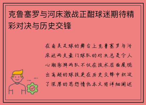 克鲁塞罗与河床激战正酣球迷期待精彩对决与历史交锋