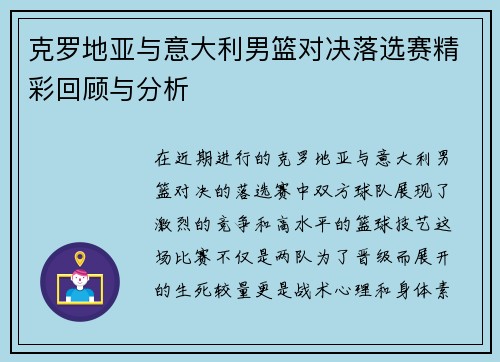 克罗地亚与意大利男篮对决落选赛精彩回顾与分析