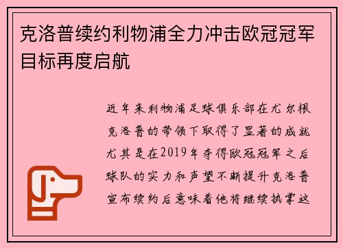 克洛普续约利物浦全力冲击欧冠冠军目标再度启航