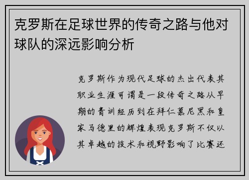 克罗斯在足球世界的传奇之路与他对球队的深远影响分析