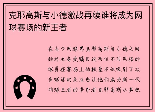 克耶高斯与小德激战再续谁将成为网球赛场的新王者