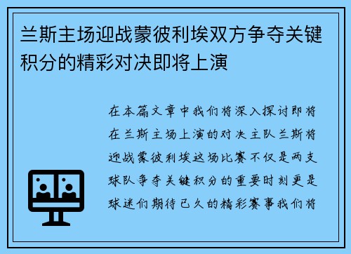 兰斯主场迎战蒙彼利埃双方争夺关键积分的精彩对决即将上演