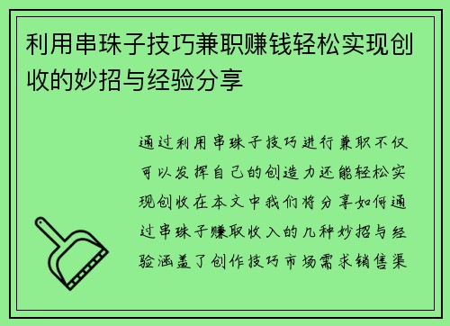 利用串珠子技巧兼职赚钱轻松实现创收的妙招与经验分享