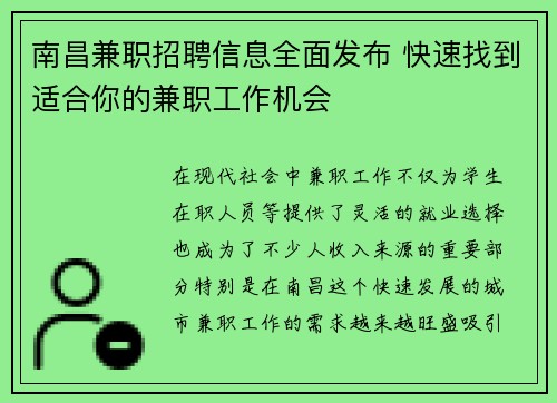 南昌兼职招聘信息全面发布 快速找到适合你的兼职工作机会