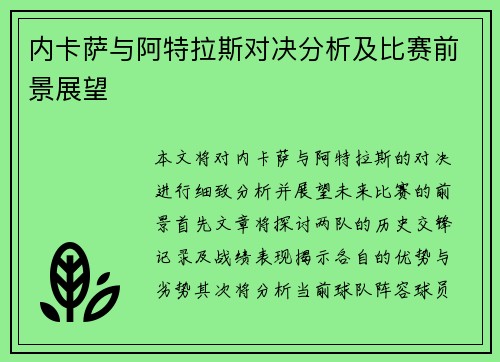 内卡萨与阿特拉斯对决分析及比赛前景展望