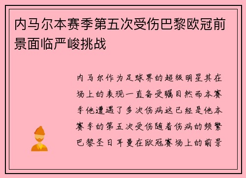 内马尔本赛季第五次受伤巴黎欧冠前景面临严峻挑战