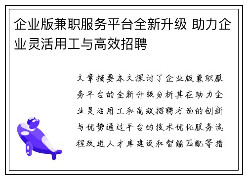企业版兼职服务平台全新升级 助力企业灵活用工与高效招聘