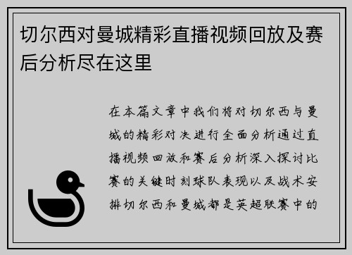 切尔西对曼城精彩直播视频回放及赛后分析尽在这里