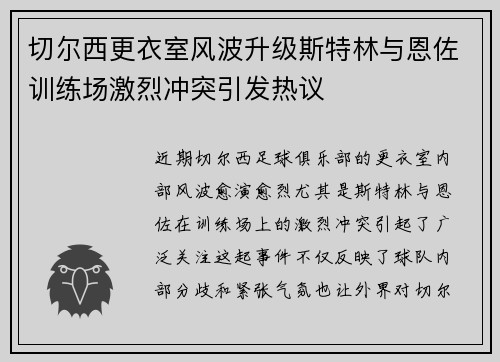 切尔西更衣室风波升级斯特林与恩佐训练场激烈冲突引发热议