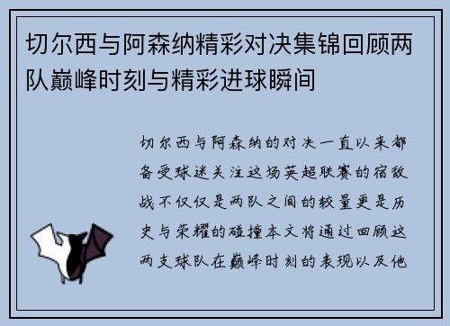 切尔西与阿森纳精彩对决集锦回顾两队巅峰时刻与精彩进球瞬间