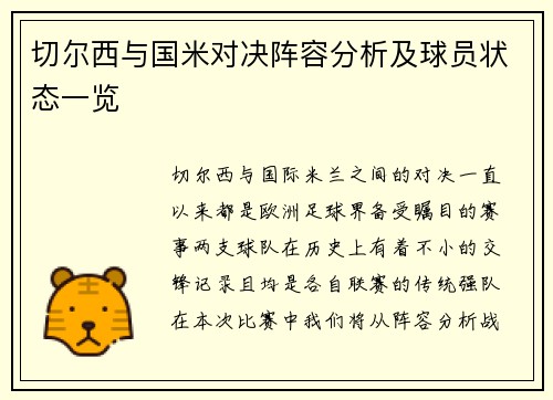 切尔西与国米对决阵容分析及球员状态一览
