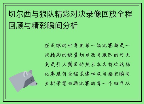 切尔西与狼队精彩对决录像回放全程回顾与精彩瞬间分析