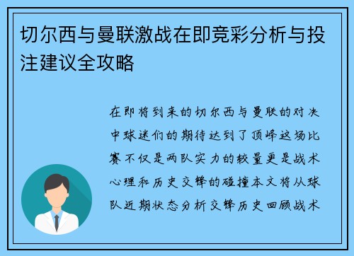 切尔西与曼联激战在即竞彩分析与投注建议全攻略