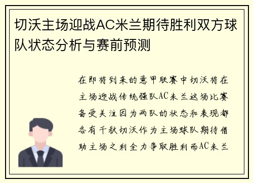 切沃主场迎战AC米兰期待胜利双方球队状态分析与赛前预测