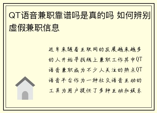 QT语音兼职靠谱吗是真的吗 如何辨别虚假兼职信息