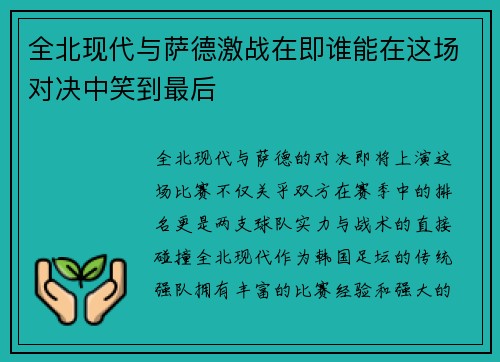 全北现代与萨德激战在即谁能在这场对决中笑到最后