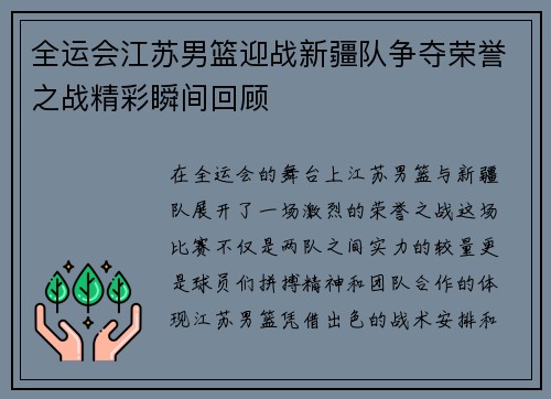 全运会江苏男篮迎战新疆队争夺荣誉之战精彩瞬间回顾