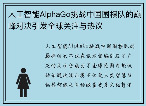 人工智能AlphaGo挑战中国围棋队的巅峰对决引发全球关注与热议