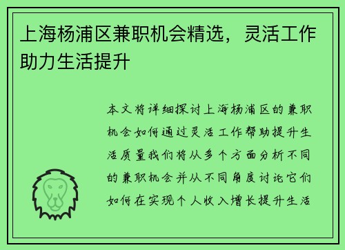 上海杨浦区兼职机会精选，灵活工作助力生活提升