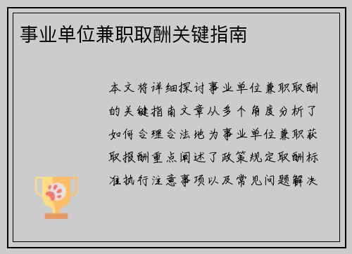 事业单位兼职取酬关键指南