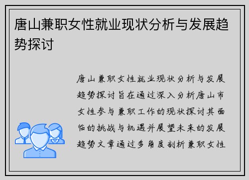 唐山兼职女性就业现状分析与发展趋势探讨