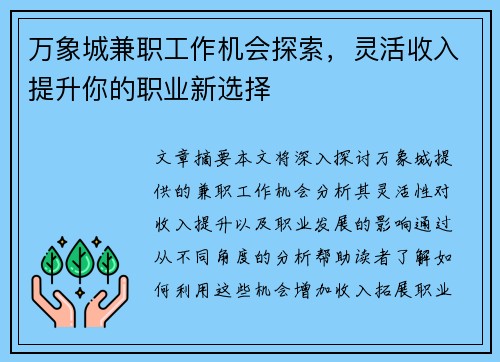 万象城兼职工作机会探索，灵活收入提升你的职业新选择