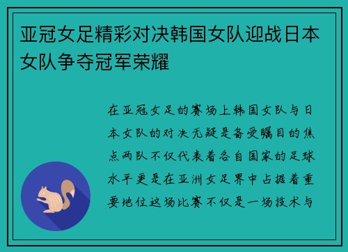 亚冠女足精彩对决韩国女队迎战日本女队争夺冠军荣耀