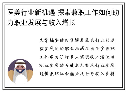医美行业新机遇 探索兼职工作如何助力职业发展与收入增长