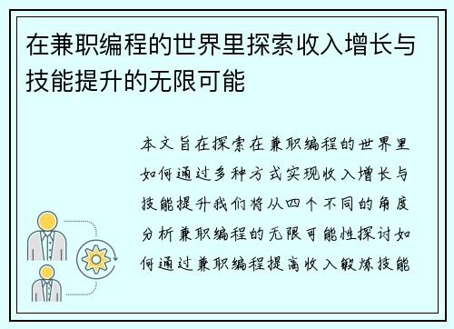 在兼职编程的世界里探索收入增长与技能提升的无限可能