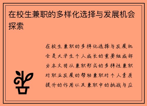 在校生兼职的多样化选择与发展机会探索