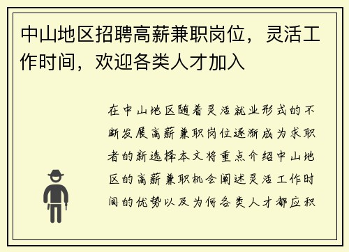 中山地区招聘高薪兼职岗位，灵活工作时间，欢迎各类人才加入