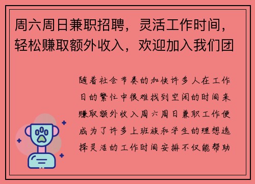 周六周日兼职招聘，灵活工作时间，轻松赚取额外收入，欢迎加入我们团队