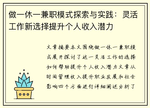 做一休一兼职模式探索与实践：灵活工作新选择提升个人收入潜力