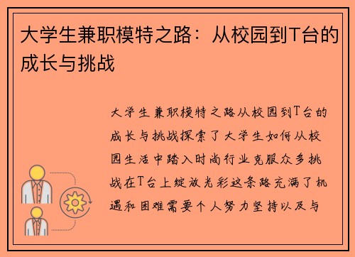 大学生兼职模特之路：从校园到T台的成长与挑战
