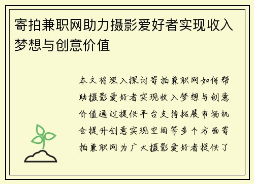 寄拍兼职网助力摄影爱好者实现收入梦想与创意价值