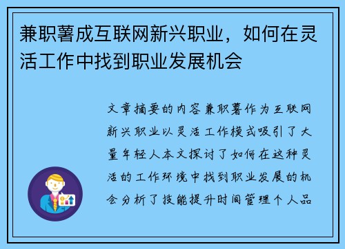 兼职薯成互联网新兴职业，如何在灵活工作中找到职业发展机会