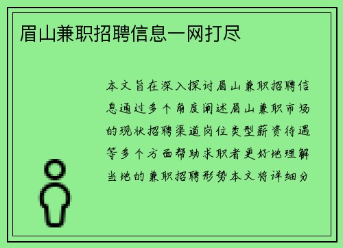 眉山兼职招聘信息一网打尽