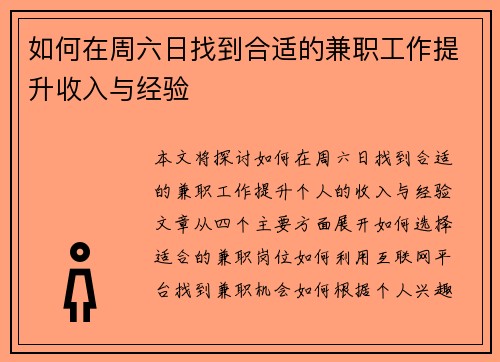 如何在周六日找到合适的兼职工作提升收入与经验