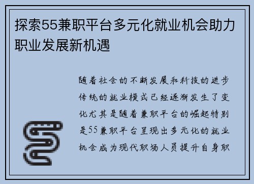探索55兼职平台多元化就业机会助力职业发展新机遇