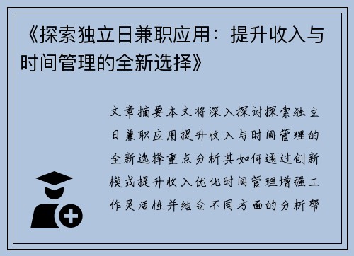 《探索独立日兼职应用：提升收入与时间管理的全新选择》
