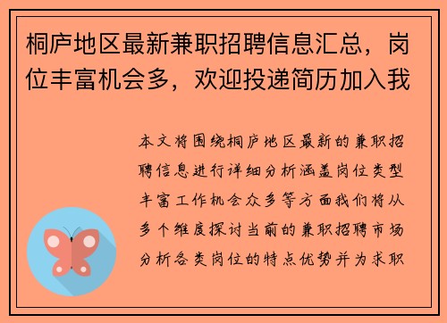 桐庐地区最新兼职招聘信息汇总，岗位丰富机会多，欢迎投递简历加入我们