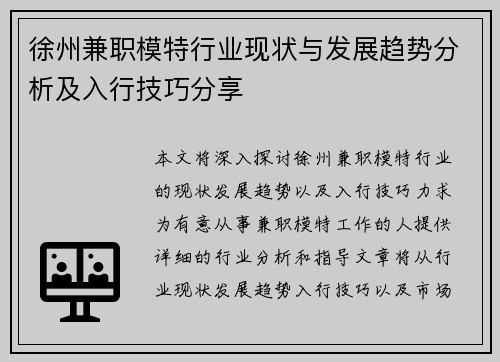 徐州兼职模特行业现状与发展趋势分析及入行技巧分享