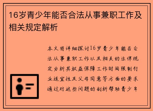 16岁青少年能否合法从事兼职工作及相关规定解析