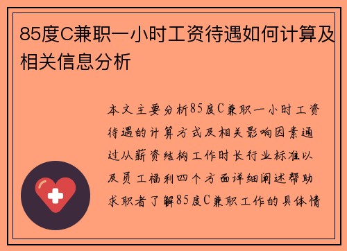 85度C兼职一小时工资待遇如何计算及相关信息分析