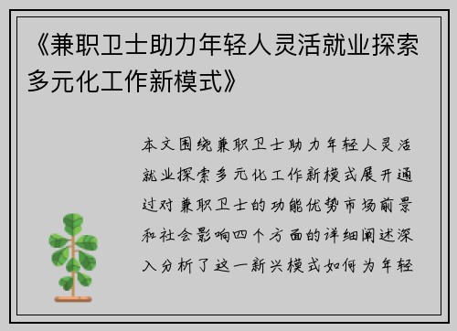 《兼职卫士助力年轻人灵活就业探索多元化工作新模式》
