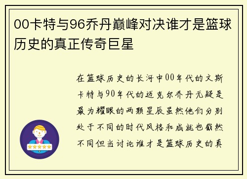 00卡特与96乔丹巅峰对决谁才是篮球历史的真正传奇巨星