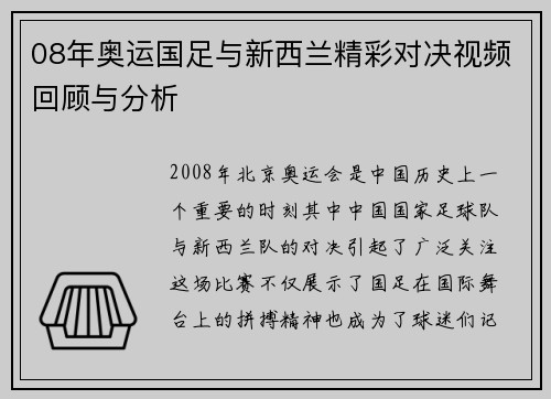08年奥运国足与新西兰精彩对决视频回顾与分析