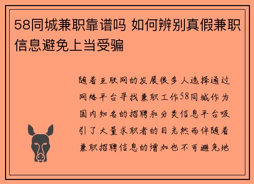 58同城兼职靠谱吗 如何辨别真假兼职信息避免上当受骗
