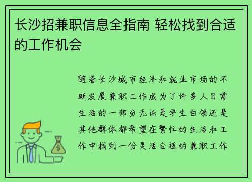 长沙招兼职信息全指南 轻松找到合适的工作机会