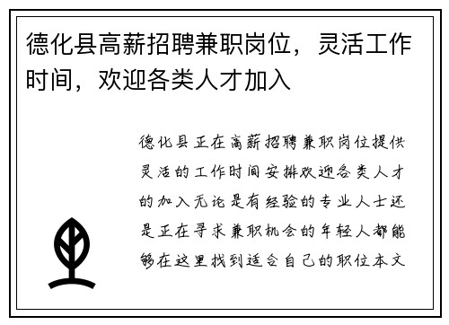 德化县高薪招聘兼职岗位，灵活工作时间，欢迎各类人才加入